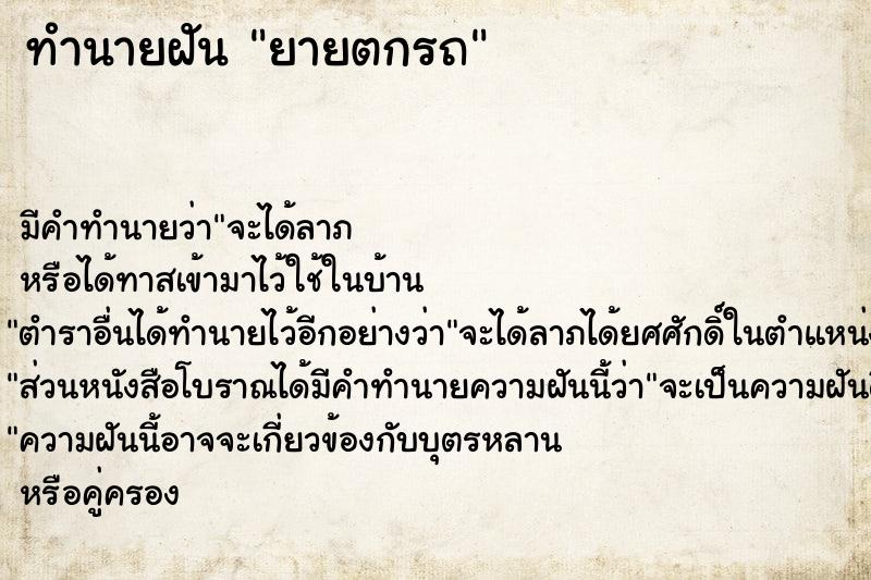 ทำนายฝัน ยายตกรถ