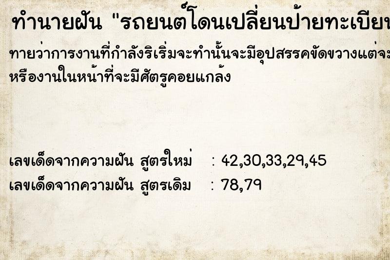 ทำนายฝัน รถยนต์โดนเปลี่ยนป้ายทะเบียน