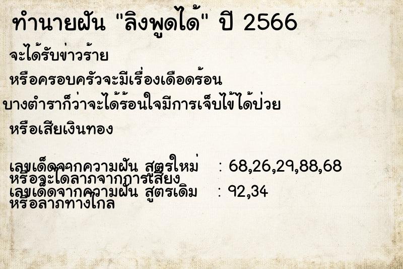 ทำนายฝัน ลิงพูดได้  เลขนำโชค 