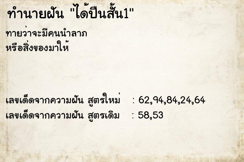 ทำนายฝัน ได้ปืนสั้น1