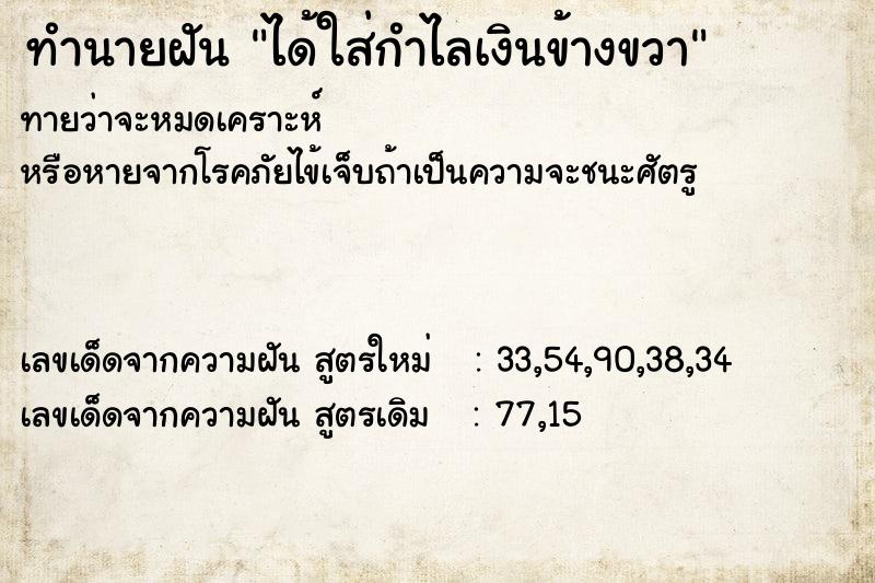 ทำนายฝัน ได้ใส่กำไลเงินข้างขวา  เลขนำโชค 