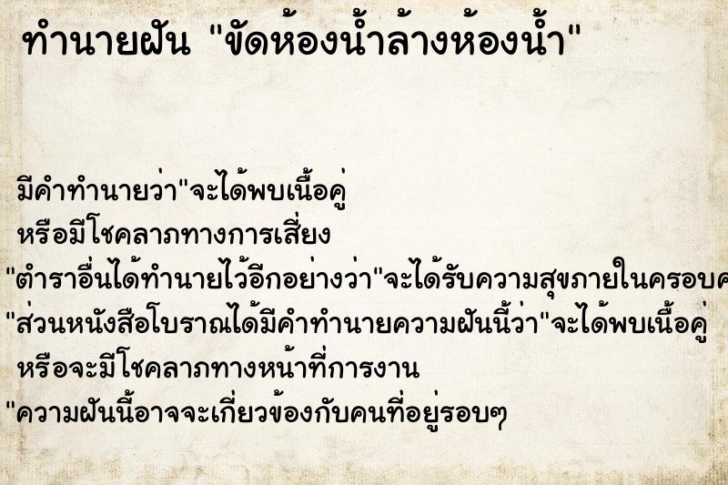 ทำนายฝัน ขัดห้องน้ำล้างห้องน้ำ