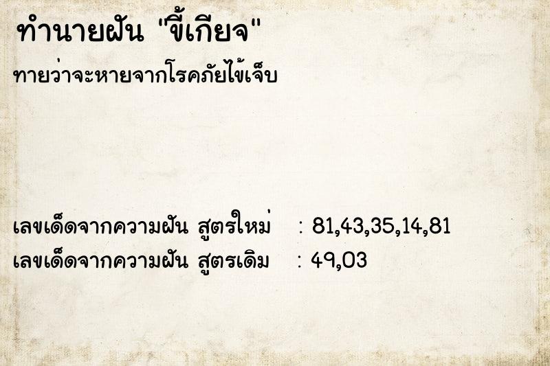 ทำนายฝัน ขี้เกียจ