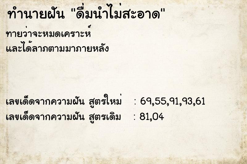 ทำนายฝัน ดื่มนำไม่สะอาด