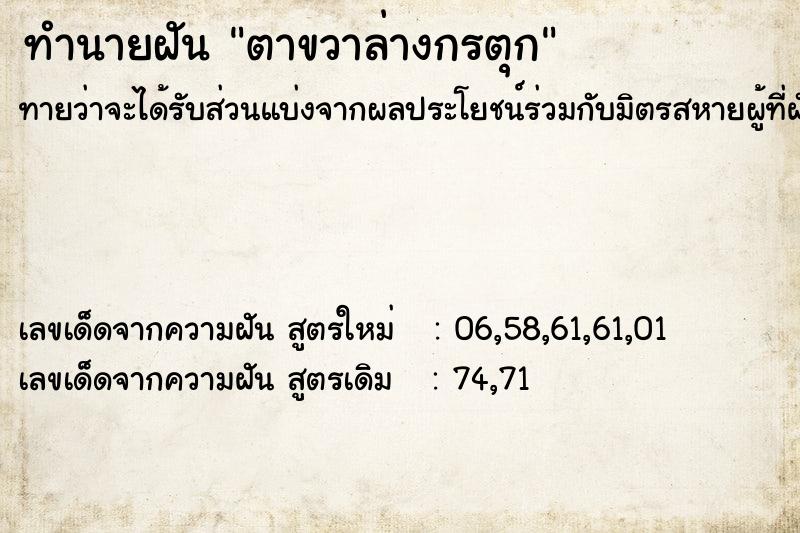 ทำนายฝัน ตาขวาล่างกรตุก