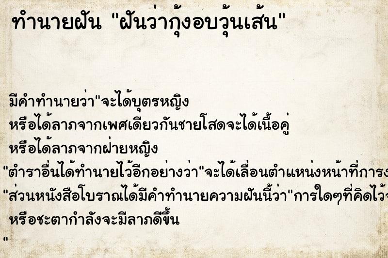 ทำนายฝัน ฝันว่ากุ้งอบวุ้นเส้น