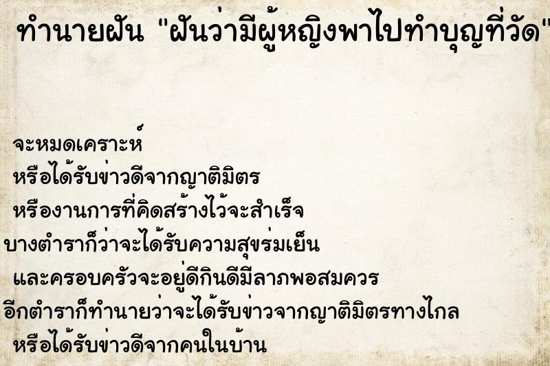 ทำนายฝัน ฝันว่ามีผู้หญิงพาไปทำบุญที่วัด