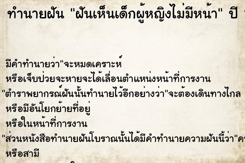 ทำนายฝัน ฝันเห็นเด็กผู้หญิงไม่มีหน้า