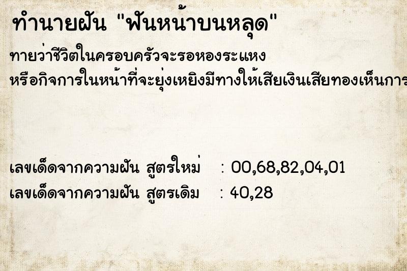 ทำนายฝัน ฟันหน้าบนหลุด