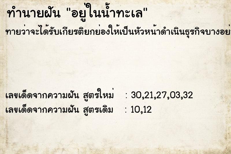 ทำนายฝัน อยู่ในน้ำทะเล