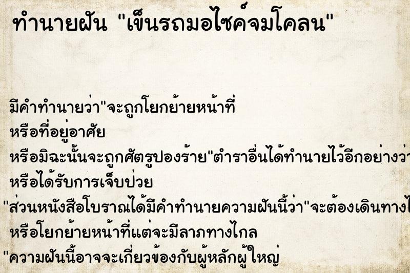 ทำนายฝัน เข็นรถมอไซค์จมโคลน