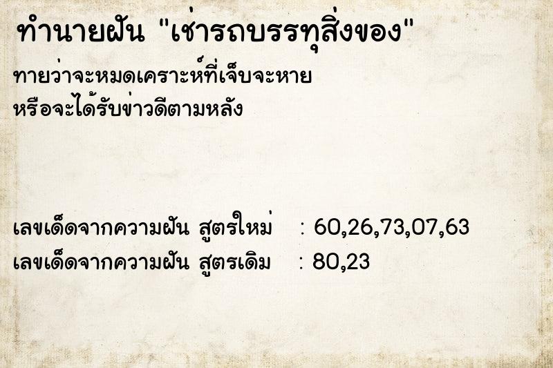 ทำนายฝัน เช่ารถบรรทุสิ่งของ