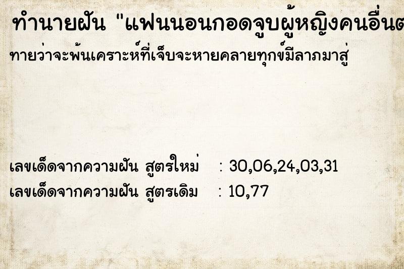 ทำนายฝัน แฟนนอนกอดจูบผู้หญิงคนอื่นต่อหน้าเรา