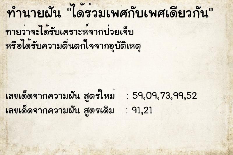 ทำนายฝัน ได้ร่วมเพศกับเพศเดียวกัน