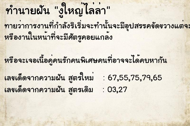 ทำนายฝัน งู​ใหญ่ไล่ล่า