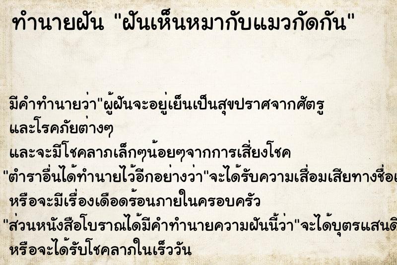 ทำนายฝัน ฝันเห็นหมากับแมวกัดกัน