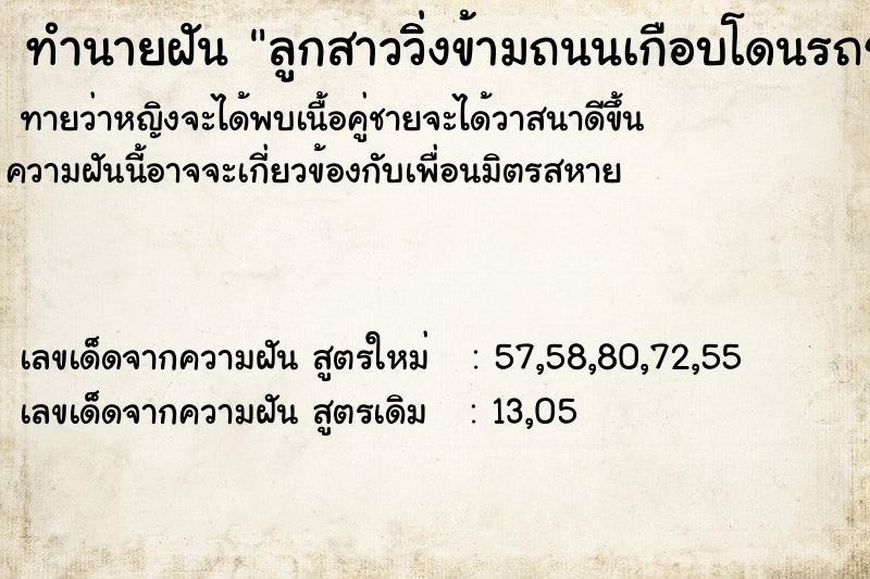 ทำนายฝัน ลูกสาววิ่ิงข้ามถนนเกือบโดนรถชน