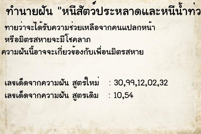 ทำนายฝัน หนีสัตว์ประหลาดและหนีน้ำท่วม