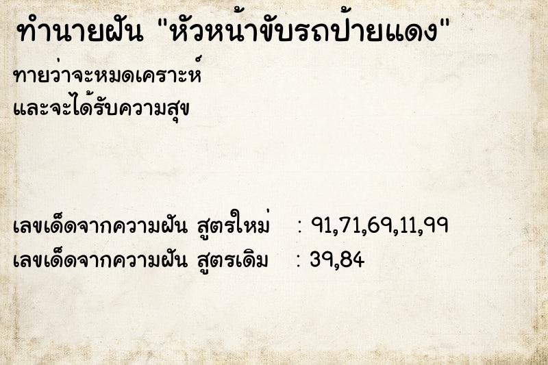 ทำนายฝัน หัวหน้าขับรถป้ายแดง