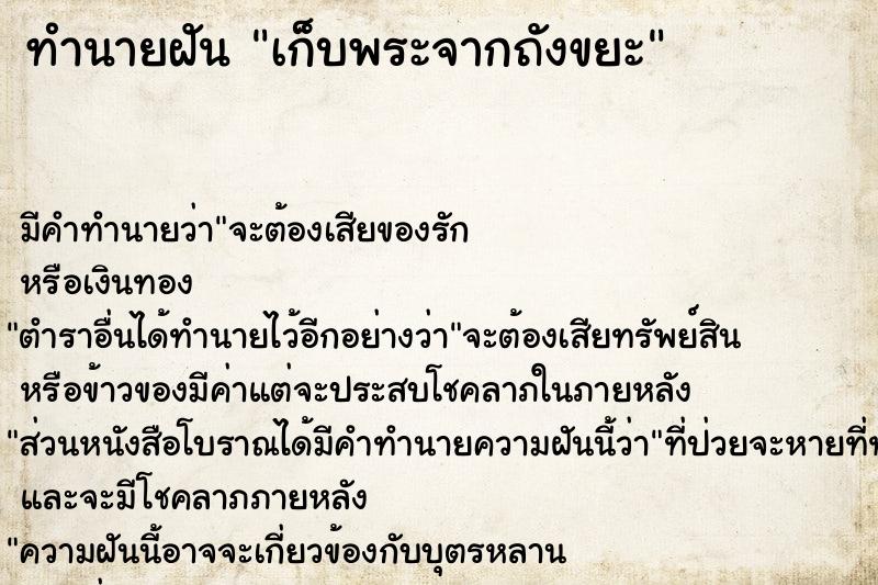 ทำนายฝัน เก็บพระจากถังขยะ