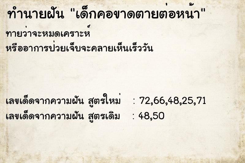 ทำนายฝัน เด็กคอขาดตายต่อหน้า