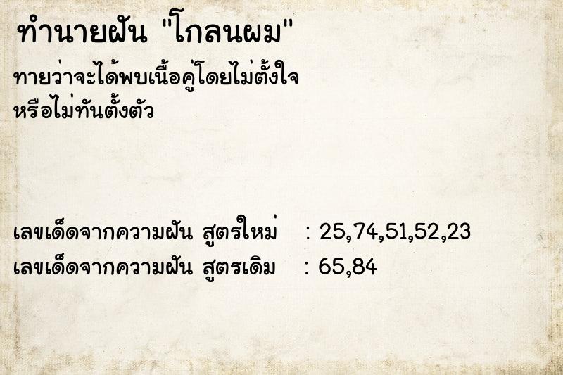 ทำนายฝัน โกลนผม