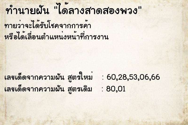 ทำนายฝัน ได้ลางสาดสองพวง