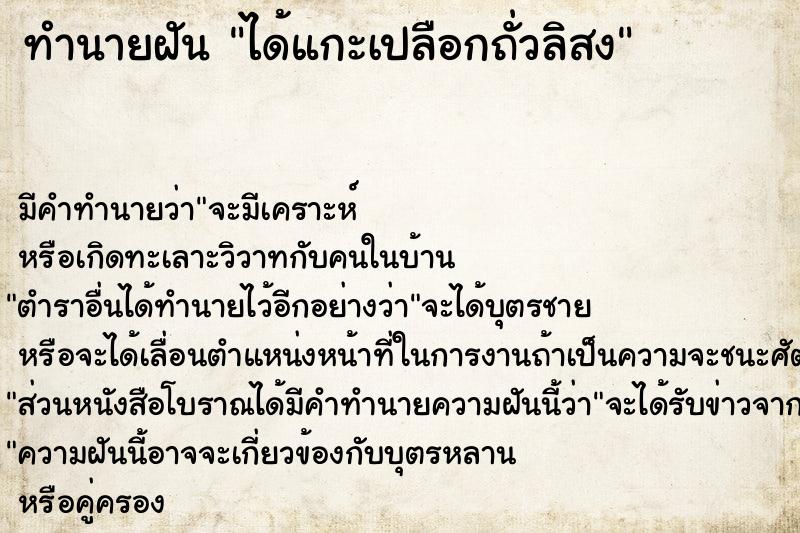 ทำนายฝัน ได้แกะเปลือกถั่วลิสง