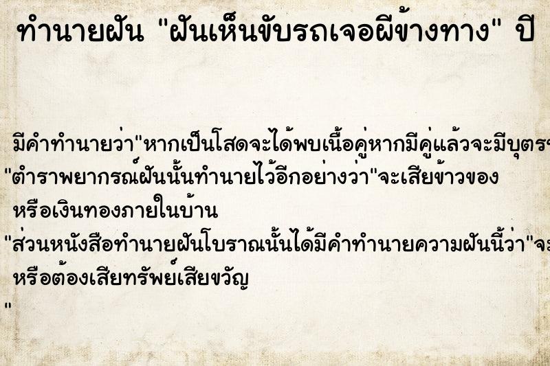 ทำนายฝัน ฝันเห็นขับรถเจอผีข้างทาง