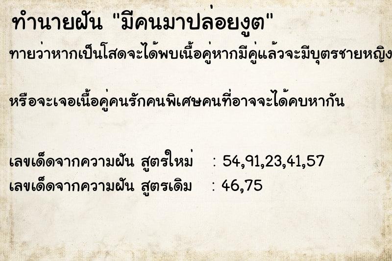 ทำนายฝัน มีคนมาปล่อยงูต