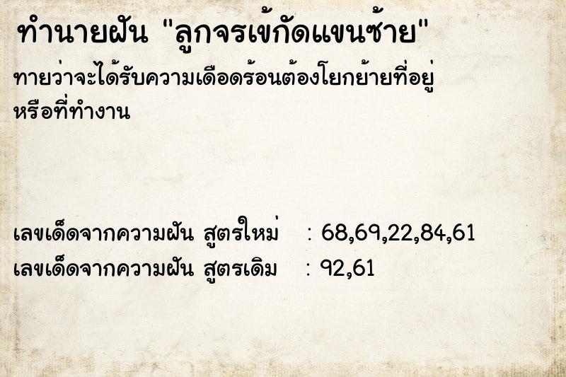 ทำนายฝัน ลูกจรเข้กัดแขนซ้าย