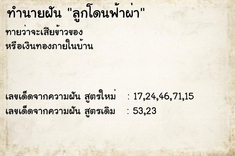 ทำนายฝัน ลูกโดนฟ้าผ่า