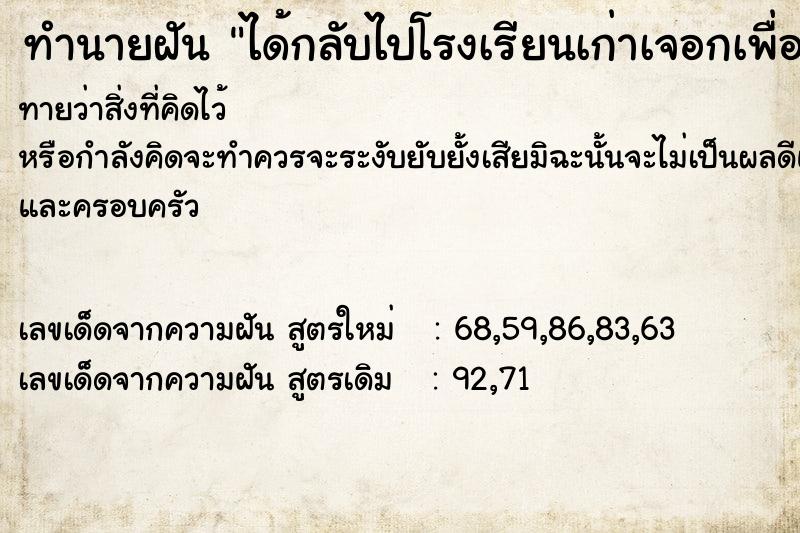 ทำนายฝัน ได้กลับไปโรงเรียนเก่าเจอกเพื่อนเก่า