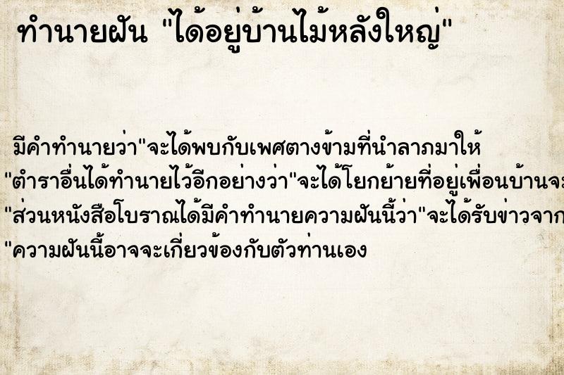 ทำนายฝัน ได้อยู่บ้านไม้หลังใหญ่