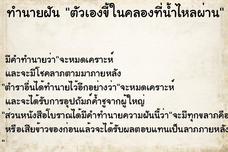 ทำนายฝัน ตัวเองขี้ในคลองที่น้ำไหลผ่าน