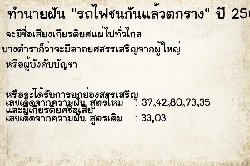 ทำนายฝัน รถไฟชนกันแล้วตกราง