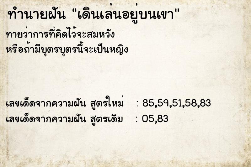 ทำนายฝัน เดินเล่นอยู่บนเขา