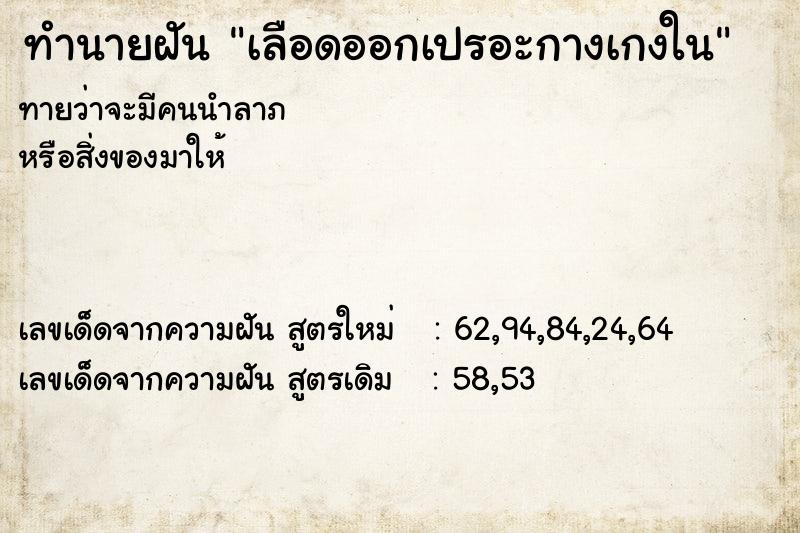 ทำนายฝัน เลือดออกเปรอะกางเกงใน