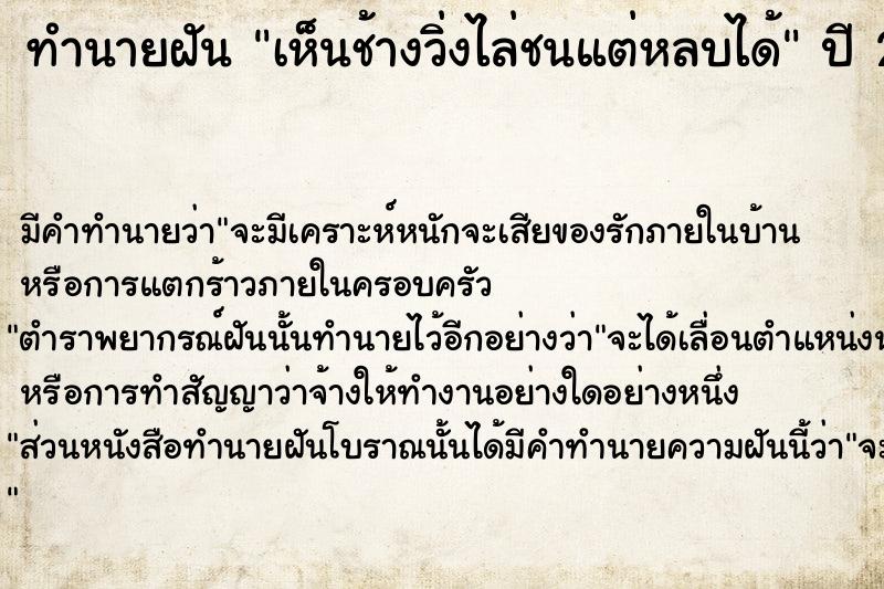 ทำนายฝัน เห็นช้างวิ่งไล่ชนแต่หลบได้