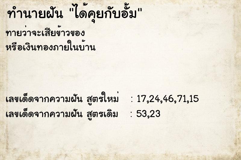 ทำนายฝัน ได้คุยกับอั้ม