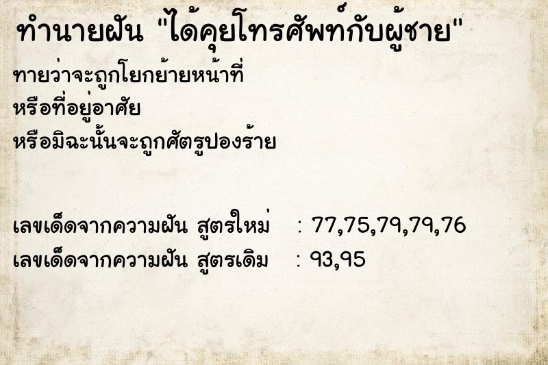 ทำนายฝัน ได้คุยโทรศัพท์กับผู้ชาย