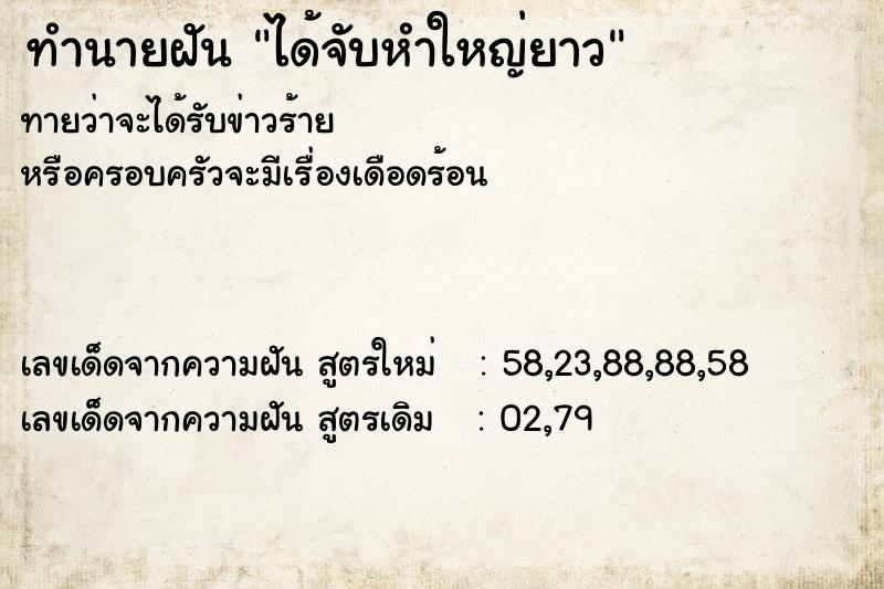 ทำนายฝัน ได้จับหำใหญ่ยาว