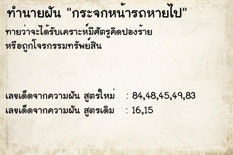 ทำนายฝัน กระจกหน้ารถหายไป