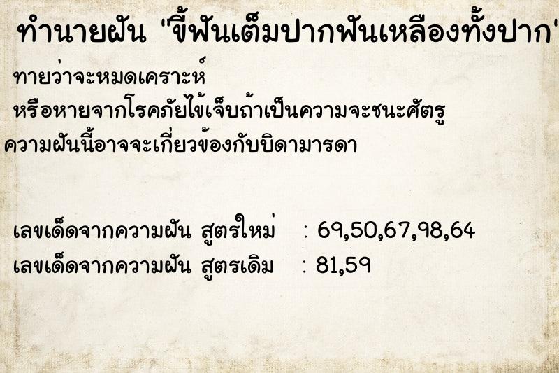 ทำนายฝัน ขี้ฟันเต็มปากฟันเหลืองทั้งปาก