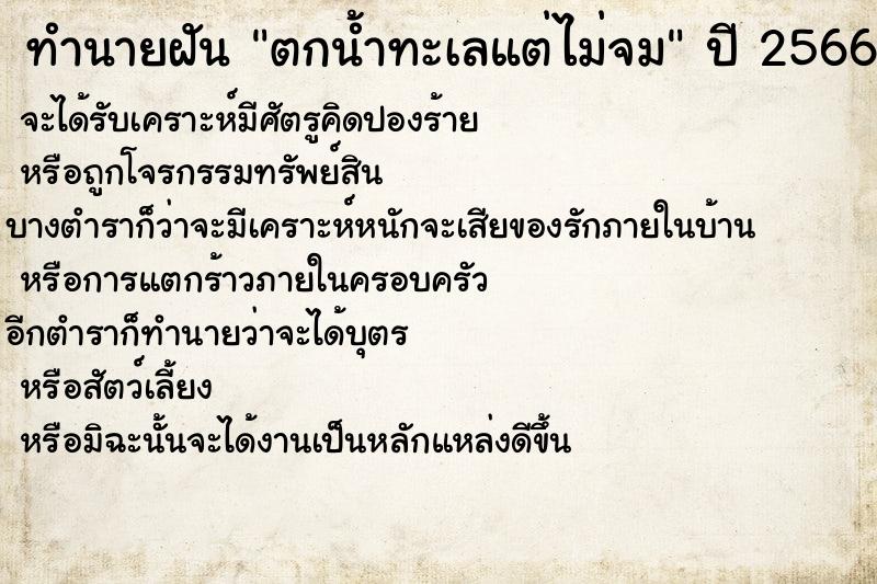 ทำนายฝัน ตกน้ำทะเลแต่ไม่จม