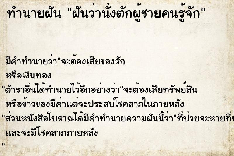 ทำนายฝัน ฝันว่านั่งตักผู้ชายคนรู้จัก  เลขนำโชค 