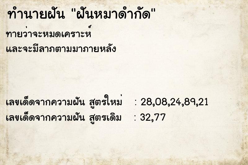 ทำนายฝัน #ทำนายฝัน #ฝันหมาดำกัด  เลขนำโชค 