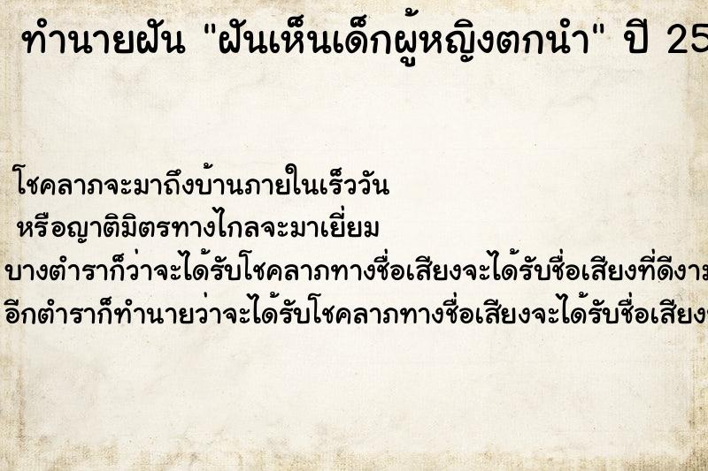 ทำนายฝัน ฝันเห็นเด็กผู้หญิงตกนำ