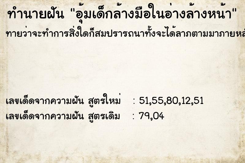 ทำนายฝัน อุ้มเด็กล้างมือในอ่างล้างหน้า