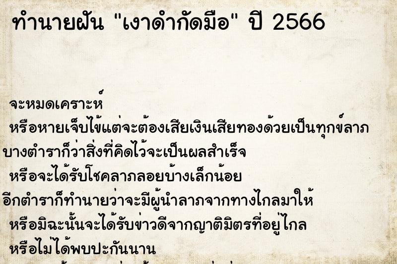 ทำนายฝัน เงาดำกัดมือ